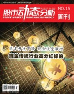 股市动态分析 18年第15期