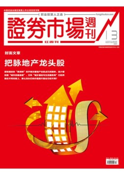证券市场周刊·红周刊 18年第13期