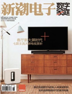 数字家庭 17年9月号