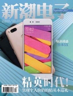 新潮电子 17年9月号