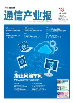 通信产业报 18年第13期