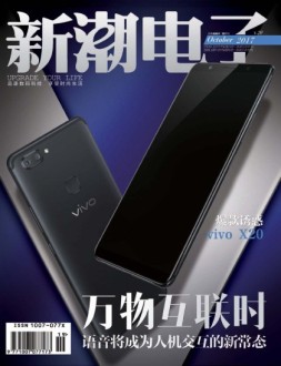 新潮电子 17年10月号