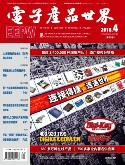 电子产品世界 18年4月号