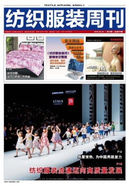 纺织服装周刊 18年第15期