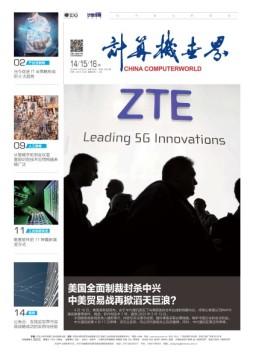 计算机世界 18年第14-16期合刊