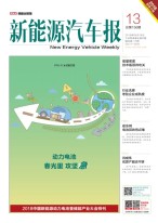 新能源汽车报 18年第13期