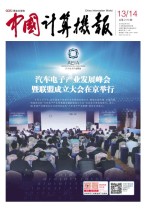 中国计算机报 18年第13-14期合刊