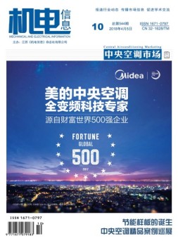 机电信息 18年第10期
