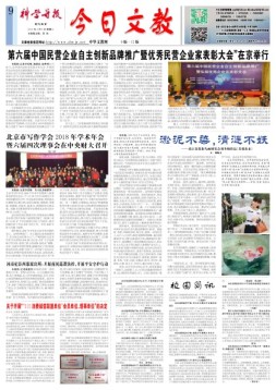 科学导报今日文教精选版 18年2月6日