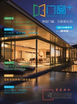 门窗+ 17年创刊号