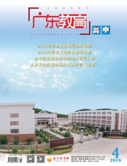 广东教育高中版 18年4月号