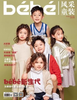 风采童装 18年3-4月合刊