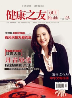 健康之友 18年5月号