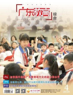 广东教育综合版 18年4月号