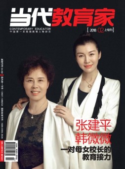 当代教育家 18年2月上