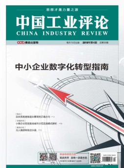 中国工业评论 18年第4期