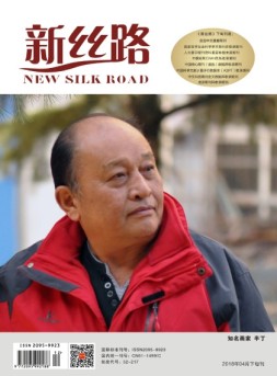 新丝路 2018年4月下