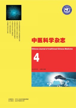 中医科学杂志 18年4月号