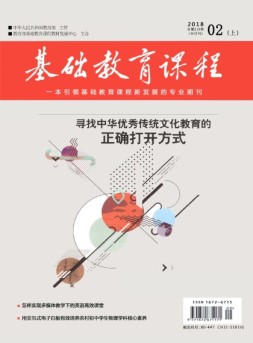 基础教育课程 18年2月号上
