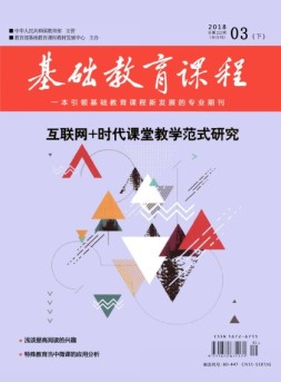 基础教育课程 18年3月号下