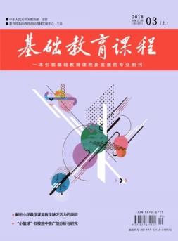 基础教育课程 18年3月号上
