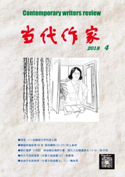 当代作家 18年第4期