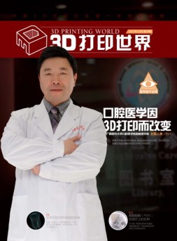 3D打印世界 17年12月号