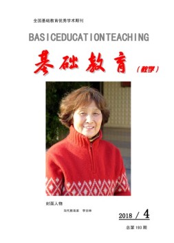 基础教育（教学） 18年第4期