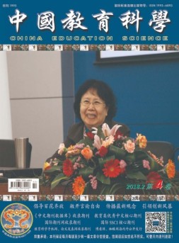 中国教育科学 18年第4期