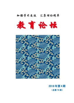 教育论坛 18年第4期