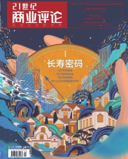 21世纪商业评论 18年第4期