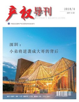 产权导刊 18年4月号