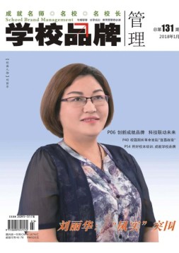 赢未来·学校品牌管理 18年1月号