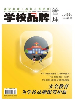 赢未来·学校品牌管理 18年2-3月号
