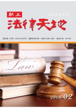 职工法律天地·下半月 18年2月号