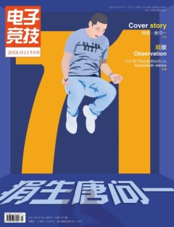 电子竞技 18年4月上