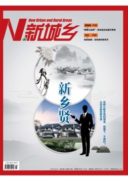 新城乡 18年3月号