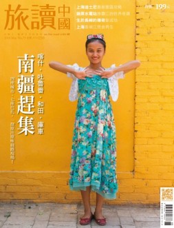 Or旅读中国 18年5期