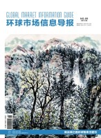 环球市场信息导报 18年9期