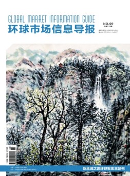 环球市场信息导报 18年9期