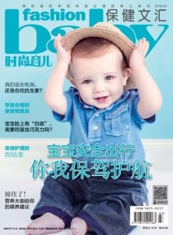 时尚育儿 18年4月号