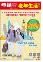广东电视周报 18年第16期