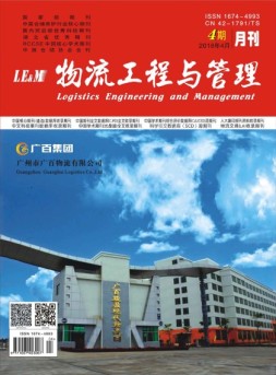 物流工程与管理 18年4月号