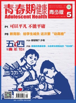 青春期健康 18年5月号