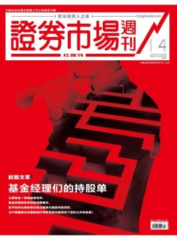 证券市场周刊·红周刊 18年第14期
