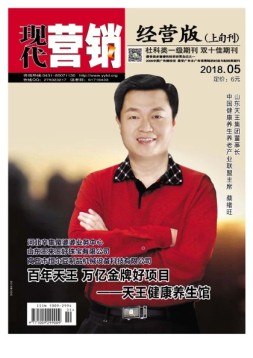 现代营销·经营版 18年5月号