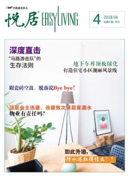 中国建筑防水·悦居 18年第4期