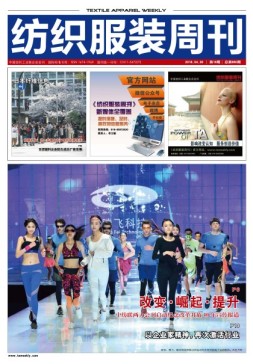 纺织服装周刊 18年第16期