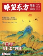 瞭望东方周刊 18年第16期