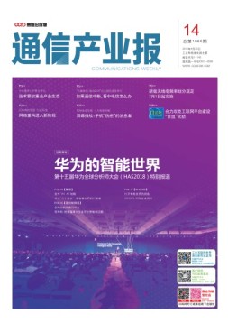 通信产业报 18年第14期